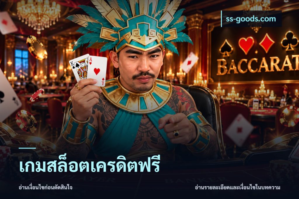 เกมสล็อตเครดิตฟรี