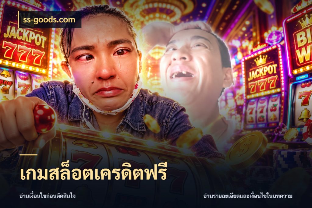เกมสล็อตเครดิตฟรี สีสันของเครดิตฟรีและเกมแนวที่ชอบ กับ ss-goods.com