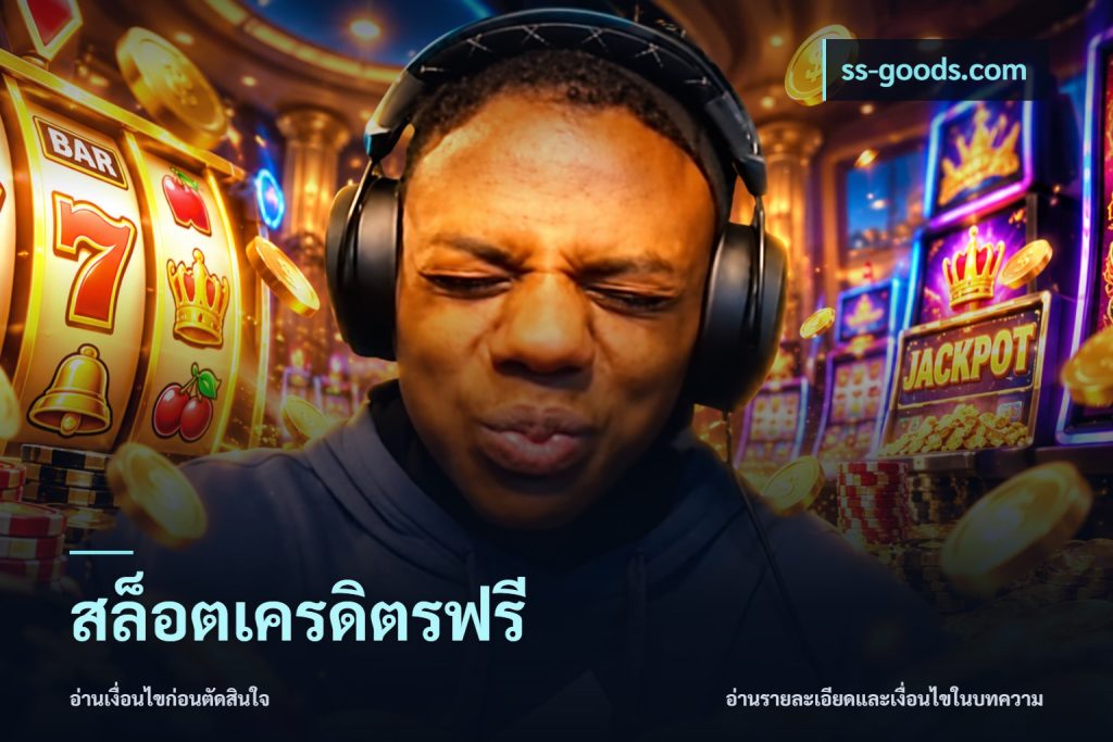 สล็อตเครดิตรฟรี