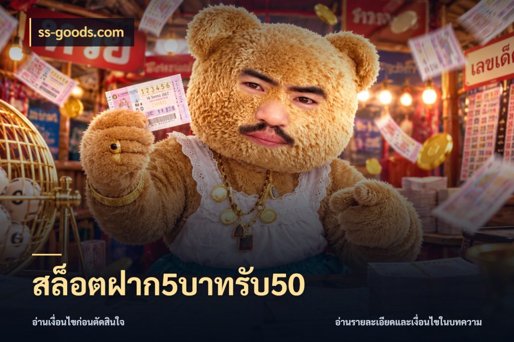 สล็อตฝาก5บาทรับ50 สีสันของโปรฝากและยอดรับ สไตล์ ss-goods.com