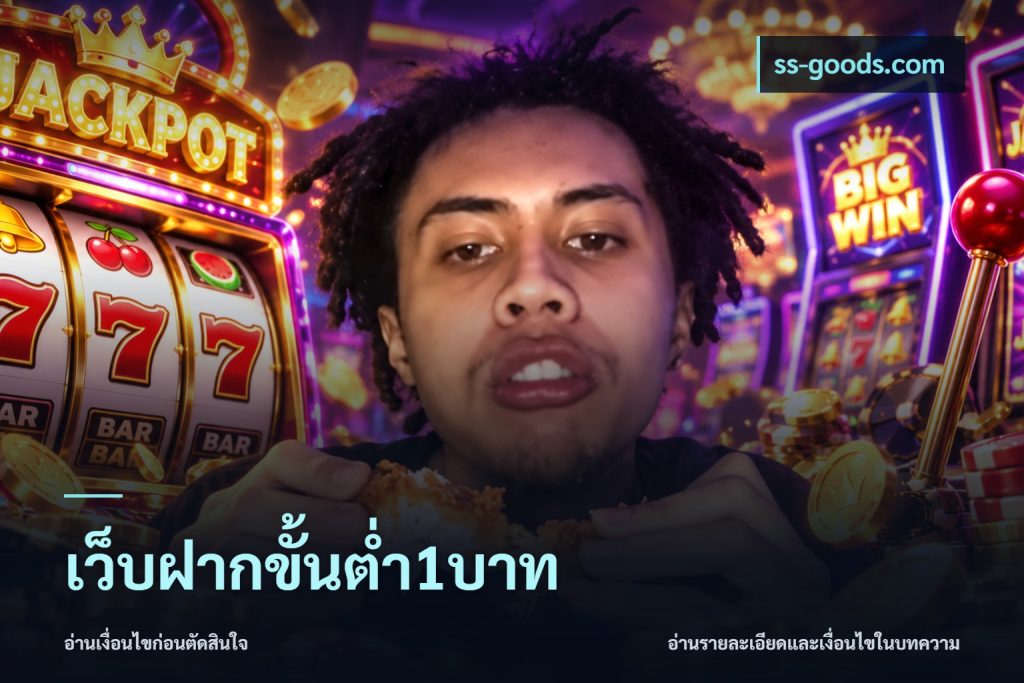 เว็บฝากขั้นต่ำ1บาท