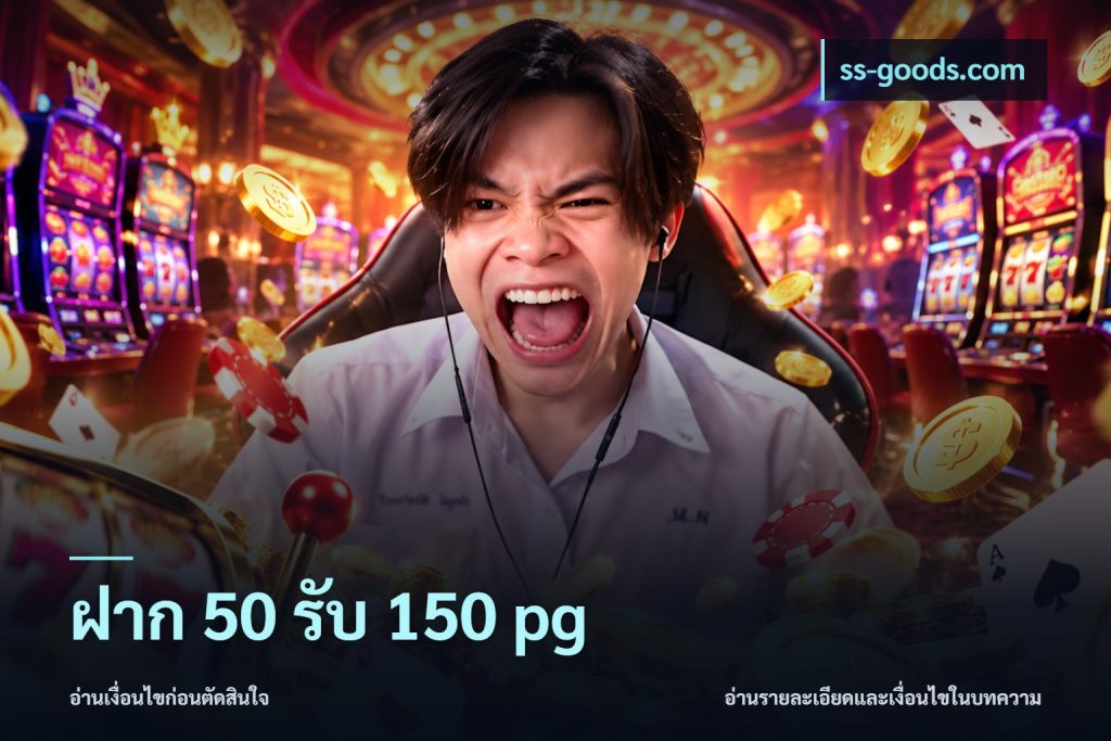 ฝาก 50 รับ 150 pg