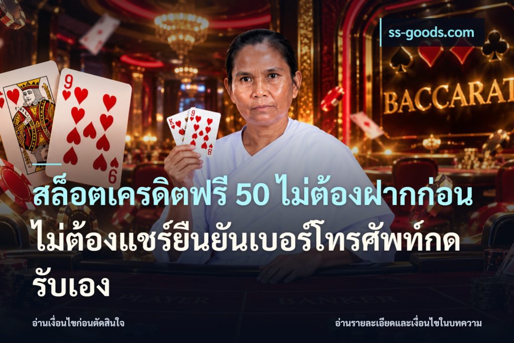 สล็อตเครดิตฟรี 50 ไม่ต้องฝากก่อนไม่ต้องแชร์ยืนยันเบอร์โทรศัพท์กดรับเอง