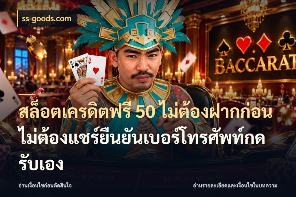 สล็อตเครดิตฟรี 50 ไม่ต้องฝากก่อนไม่ต้องแชร์ยืนยันเบอร์โทรศัพท์กดรับเอง สิทธิ์ที่สายโบนัสสนใจกับวิธีรับ กับ ss-goods.com
