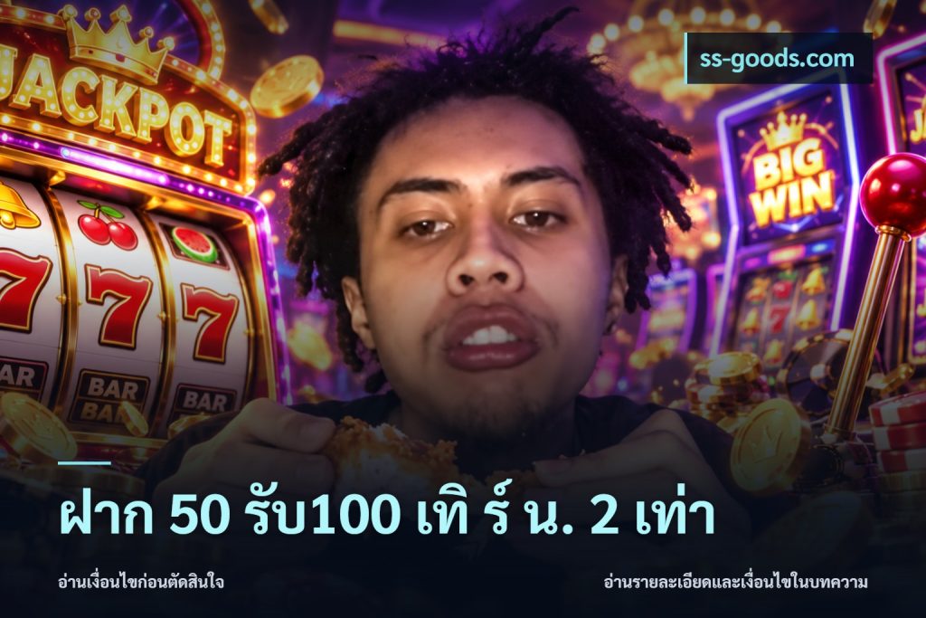 ฝาก 50 รับ100 เทิ ร์ น. 2 เท่า