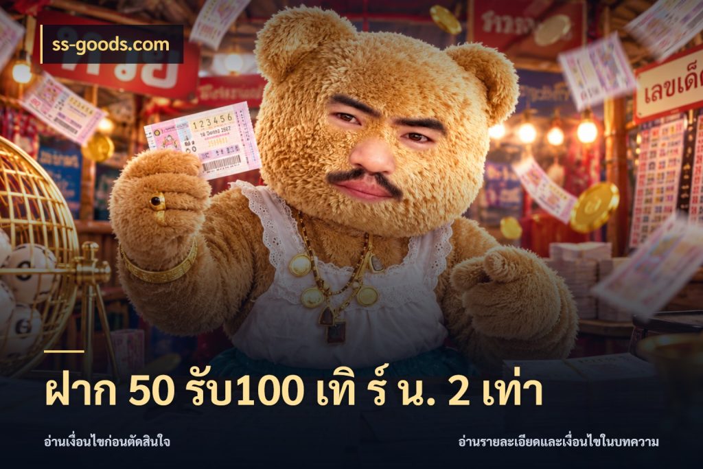 ฝาก 50 รับ100 เทิ ร์ น. 2 เท่า ss-goods.com จับประเด็นยอดรับก่อนเลือกความสนุก