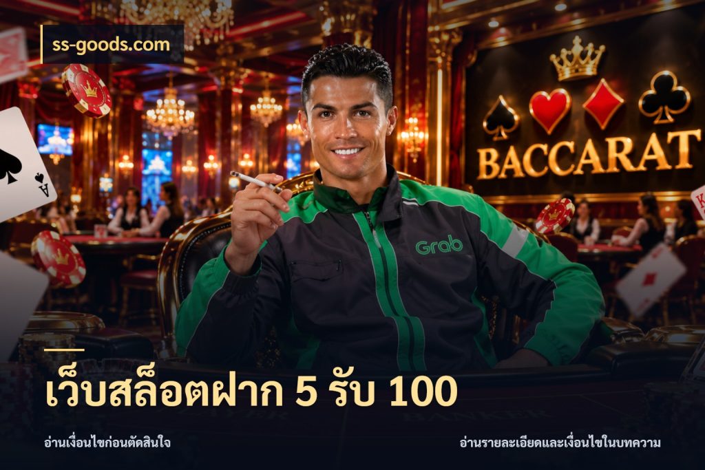 เว็บสล็อตฝาก 5 รับ 100 โปรกับเกมที่ชอบเลือกให้ตรงสไตล์ สไตล์ ss-goods.com