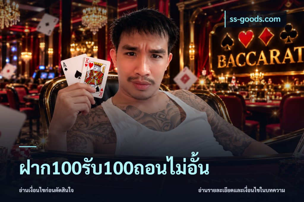 ฝาก100รับ100ถอนไม่อั้น