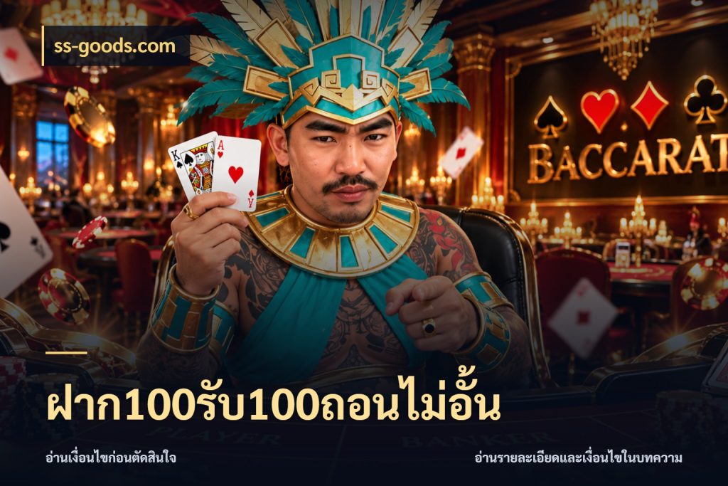 ฝาก100รับ100ถอนไม่อั้น โปรกับเกมที่ชอบเลือกให้ตรงสไตล์ สไตล์ ss-goods.com