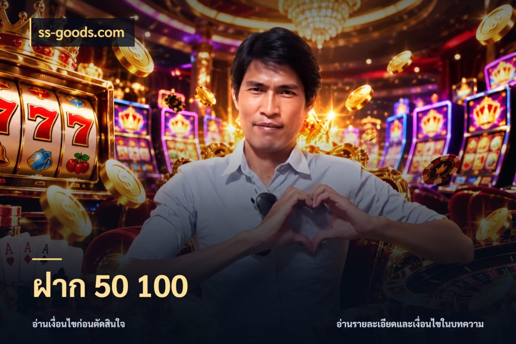 ฝาก 50 100 จัดจังหวะสนุกให้เข้ากับงบที่ตั้งไว้ สไตล์ ss-goods.com