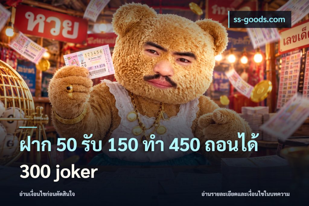 ฝาก 50 รับ 150 ทํา 450 ถอนได้ 300 joker