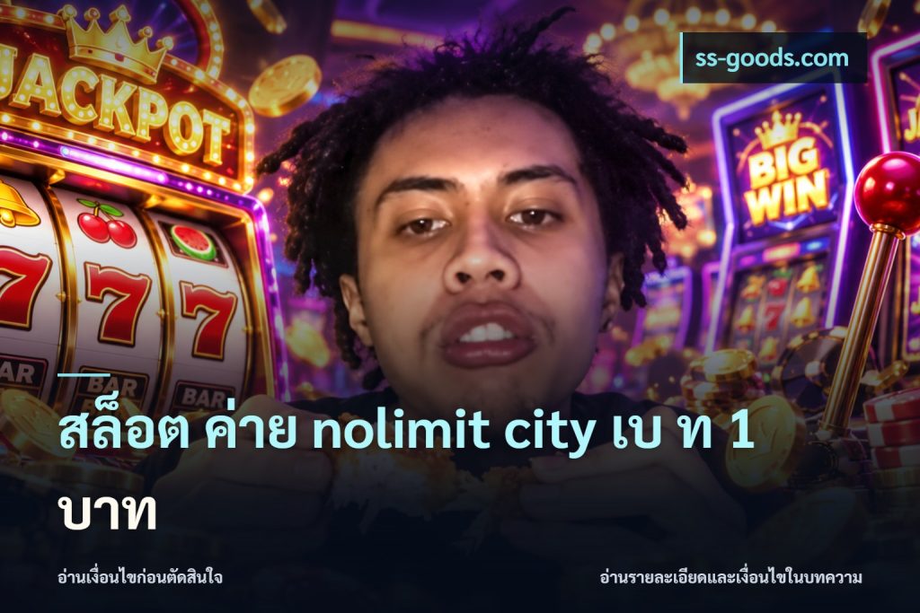 สล็อต ค่าย nolimit city เบ ท 1 บาท