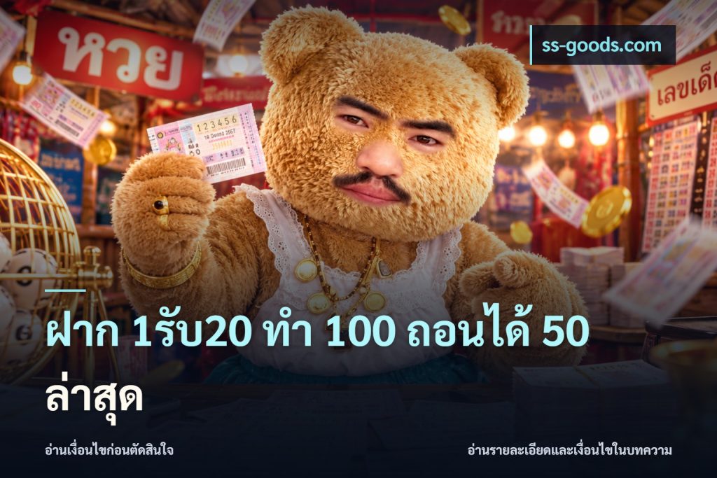 ฝาก 1รับ20 ทํา 100 ถอนได้ 50 ล่าสุด