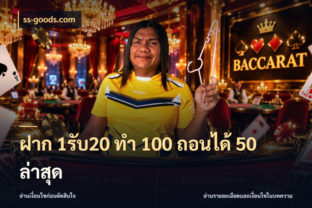 ฝาก 1รับ20 ทํา 100 ถอนได้ 50 ล่าสุด จุดเด่นของเครดิตที่คนชอบเกมอยากรู้ กับ ss-goods.com