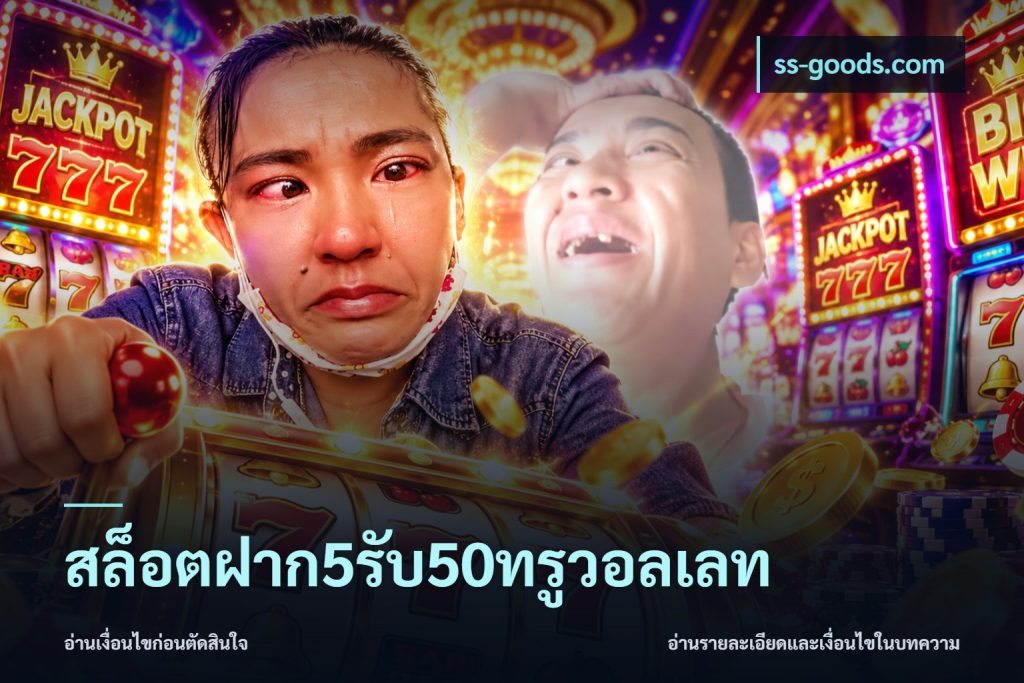 สล็อตฝาก5รับ50ทรูวอลเลท