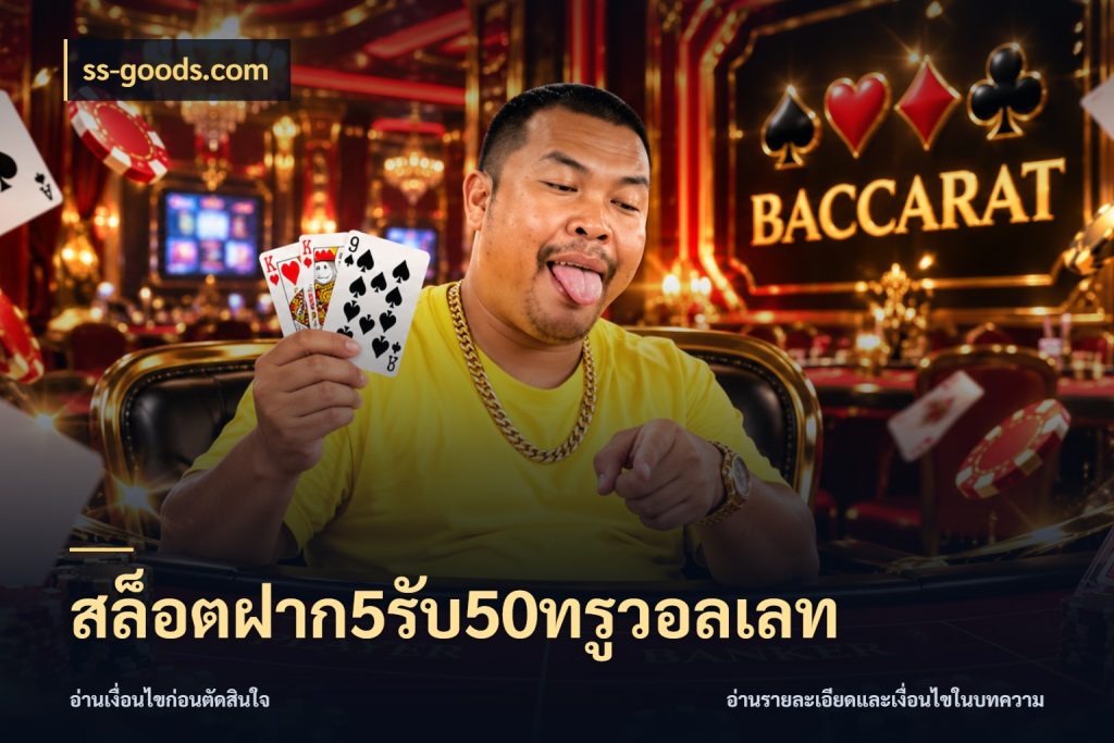 สล็อตฝาก5รับ50ทรูวอลเลท ss-goods.com เปิดมุมโปรให้เข้ากับเกมแนวโปรด
