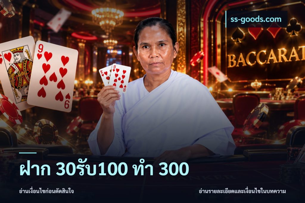 ฝาก 30รับ100 ทำ 300