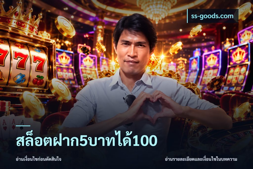 สล็อตฝาก5บาทได้100