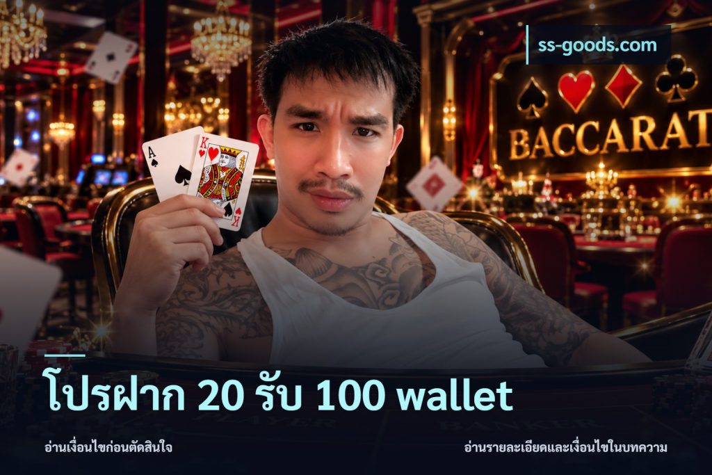 โปรฝาก 20 รับ 100 wallet