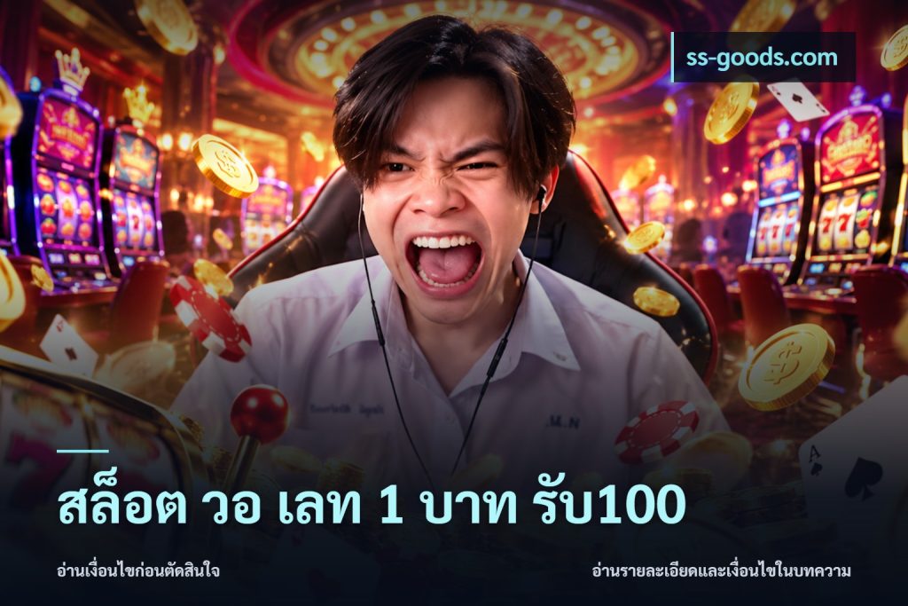 สล็อต วอ เลท 1 บาท รับ100