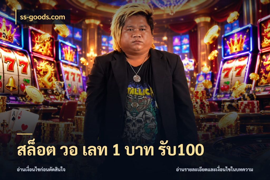 สล็อต วอ เลท 1 บาท รับ100 โปรกับเกมที่ชอบเลือกให้ตรงสไตล์ กับ ss-goods.com