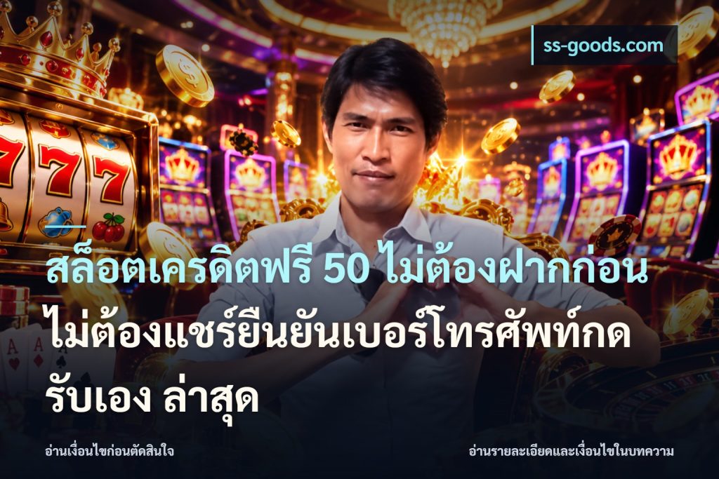 สล็อตเครดิตฟรี 50 ไม่ต้องฝากก่อนไม่ต้องแชร์ยืนยันเบอร์โทรศัพท์กดรับเอง ล่าสุด