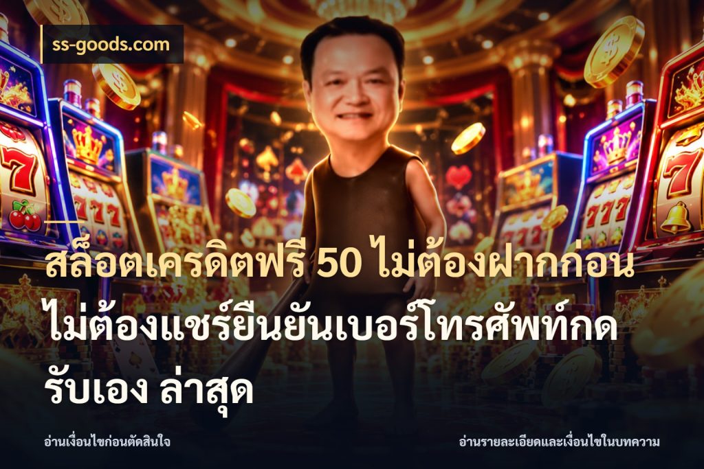 สล็อตเครดิตฟรี 50 ไม่ต้องฝากก่อนไม่ต้องแชร์ยืนยันเบอร์โทรศัพท์กดรับเอง ล่าสุด สีสันของเครดิตฟรีและเกมแนวที่ชอบ ในมุม ss-goods.com