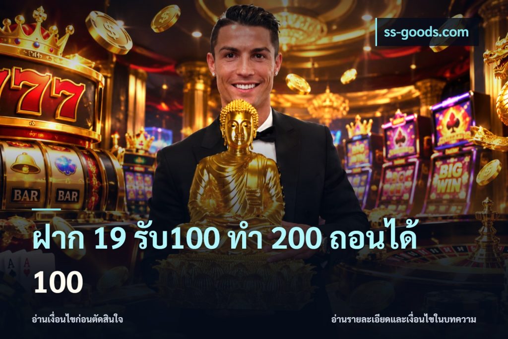 ฝาก 19 รับ100 ทำ 200 ถอนได้ 100