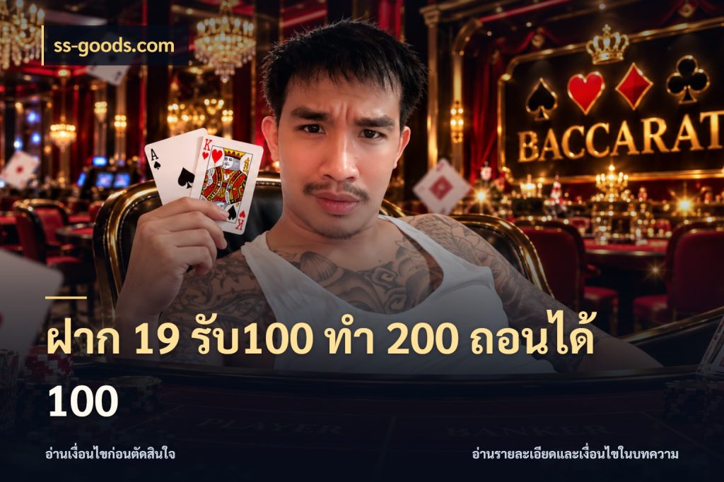 ฝาก 19 รับ100 ทำ 200 ถอนได้ 100 รูปแบบโบนัสกับสิทธิ์ของสายเกม สไตล์ ss-goods.com
