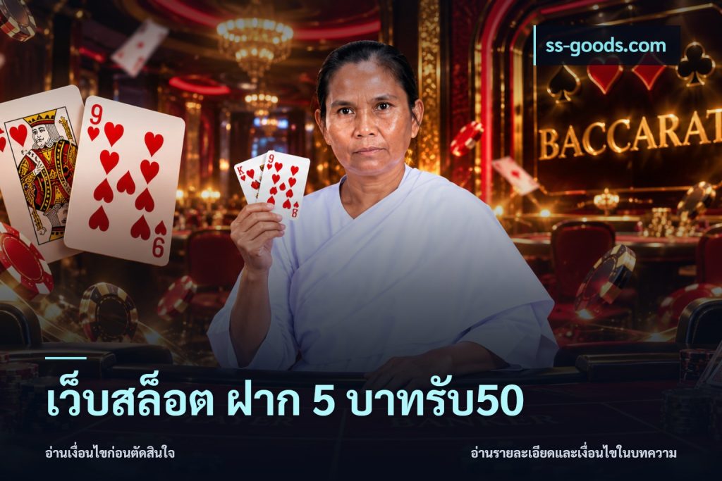 เว็บสล็อต ฝาก 5 บาทรับ50