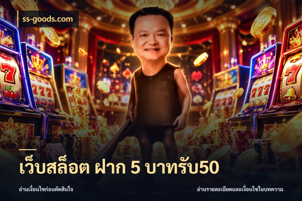เว็บสล็อต ฝาก 5 บาทรับ50 จุดเด่นของเครดิตที่คนชอบเกมอยากรู้ ในมุม ss-goods.com