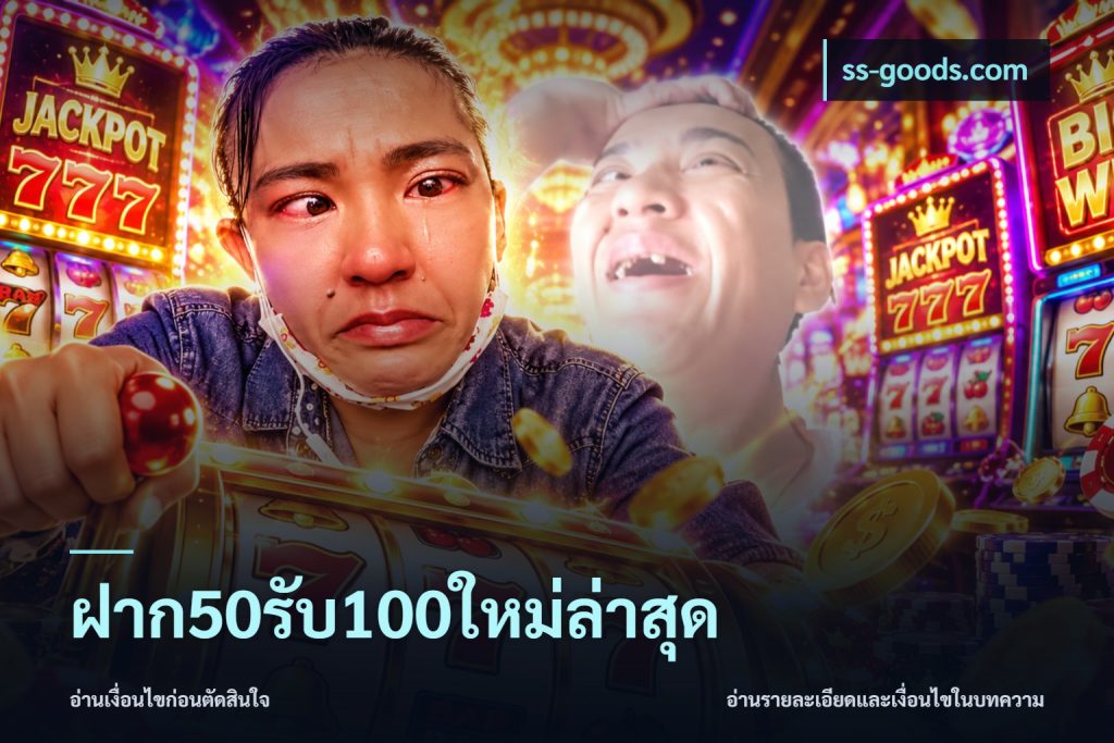 ฝาก50รับ100ใหม่ล่าสุด