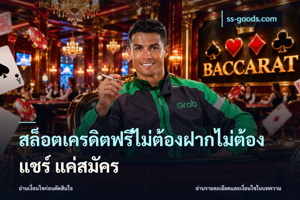 สล็อตเครดิตฟรีไม่ต้องฝากไม่ต้องแชร์ แค่สมัคร