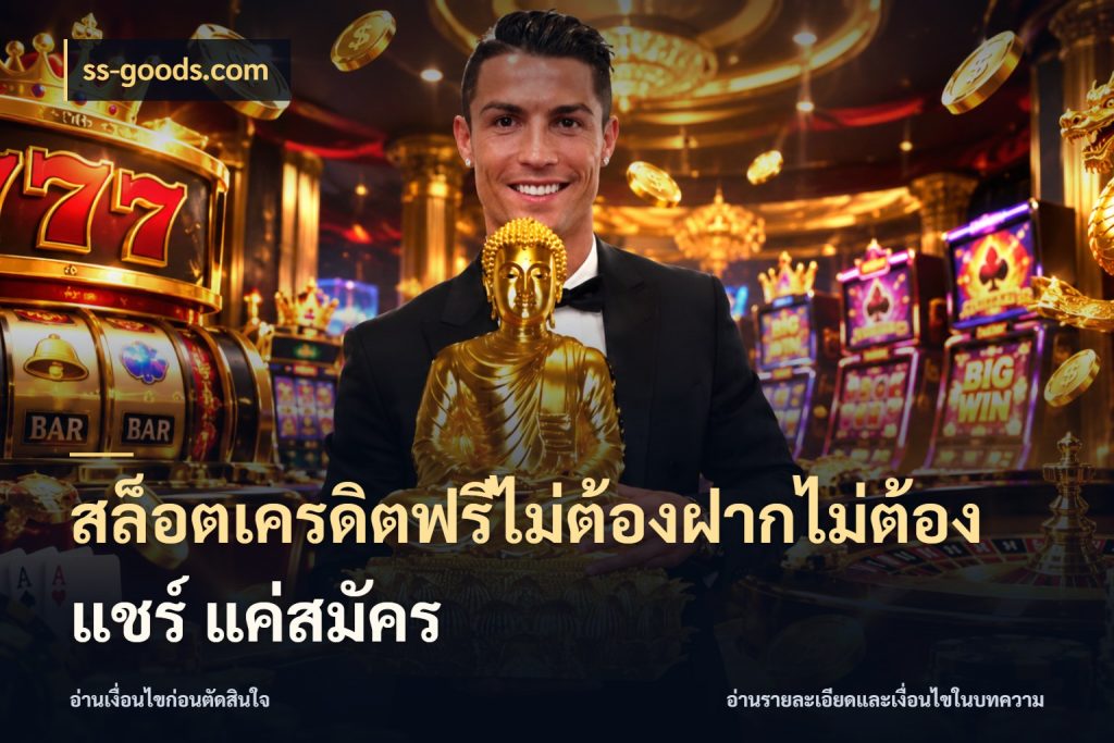 สล็อตเครดิตฟรีไม่ต้องฝากไม่ต้องแชร์ แค่สมัคร รู้จักยอดและขอบเขตของเครดิตฟรี สไตล์ ss-goods.com