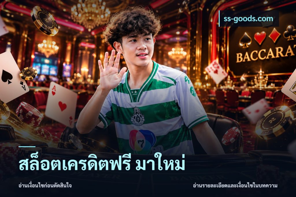 สล็อตเครดิตฟรี มาใหม่