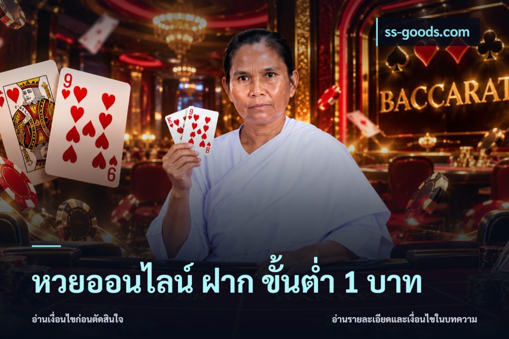 หวยออนไลน์ ฝาก ขั้นต่ำ 1 บาท