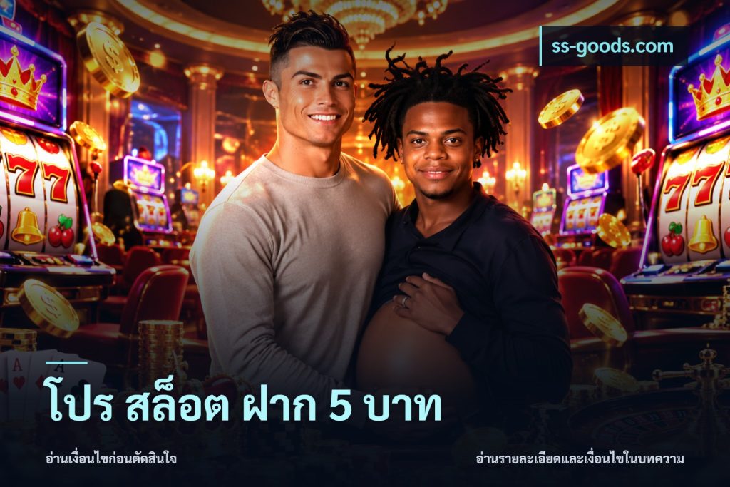 โปร สล็อต ฝาก 5 บาท