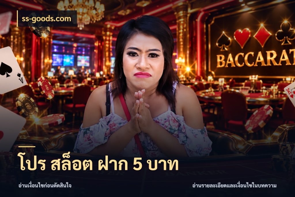 โปร สล็อต ฝาก 5 บาท จำนวนเริ่มต้นกับสไตล์เกมที่ชอบ สไตล์ ss-goods.com