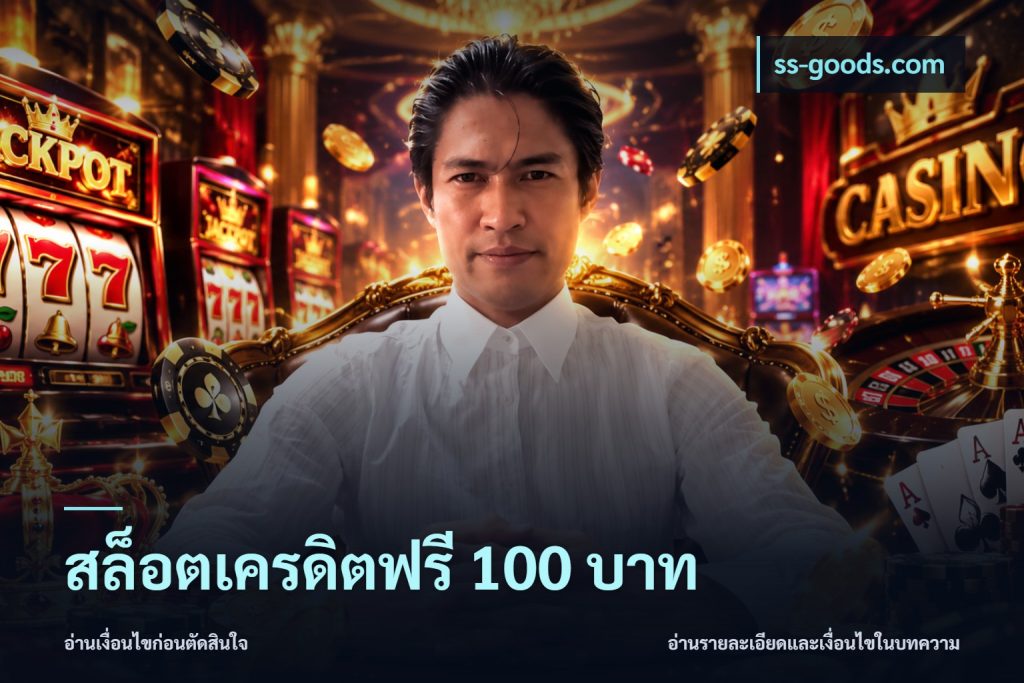 สล็อตเครดิตฟรี 100 บาท