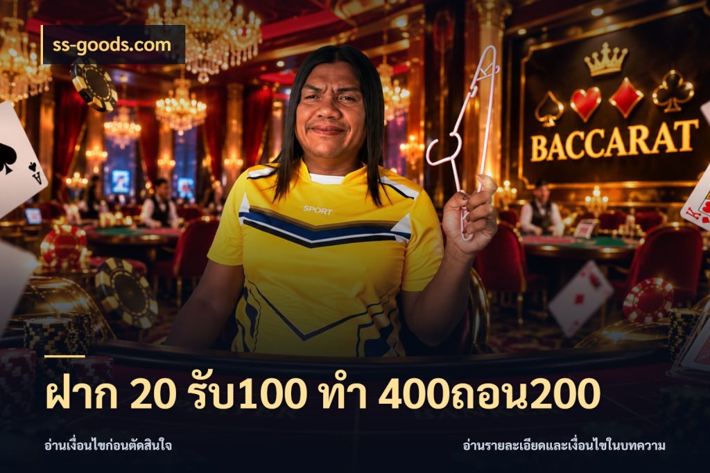 ฝาก 20 รับ100 ทํา 400ถอน200 สีสันของโปรฝากและยอดรับ สไตล์ ss-goods.com
