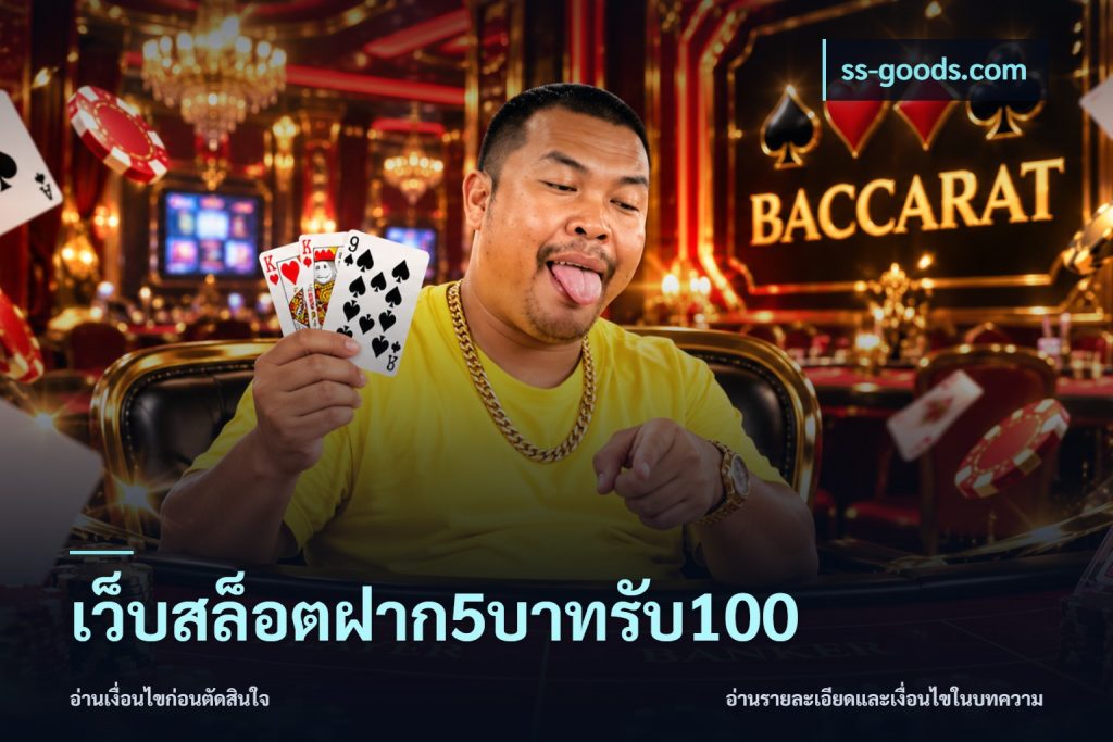 เว็บสล็อตฝาก5บาทรับ100