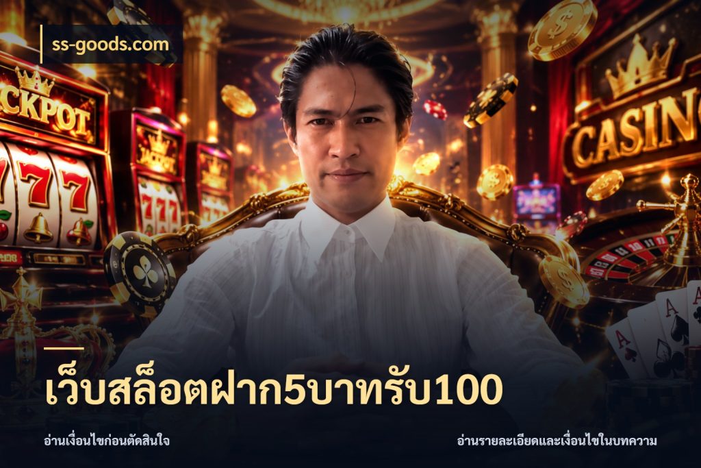 เว็บสล็อตฝาก5บาทรับ100 โปรยอดรับที่สายเกมสนใจ ในมุม ss-goods.com