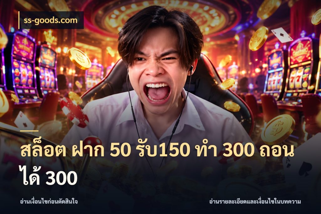 สล็อต ฝาก 50 รับ150 ทํา 300 ถอนได้ 300 สนุกกับตัวเลือกโปรในสไตล์ของคุณ สไตล์ ss-goods.com