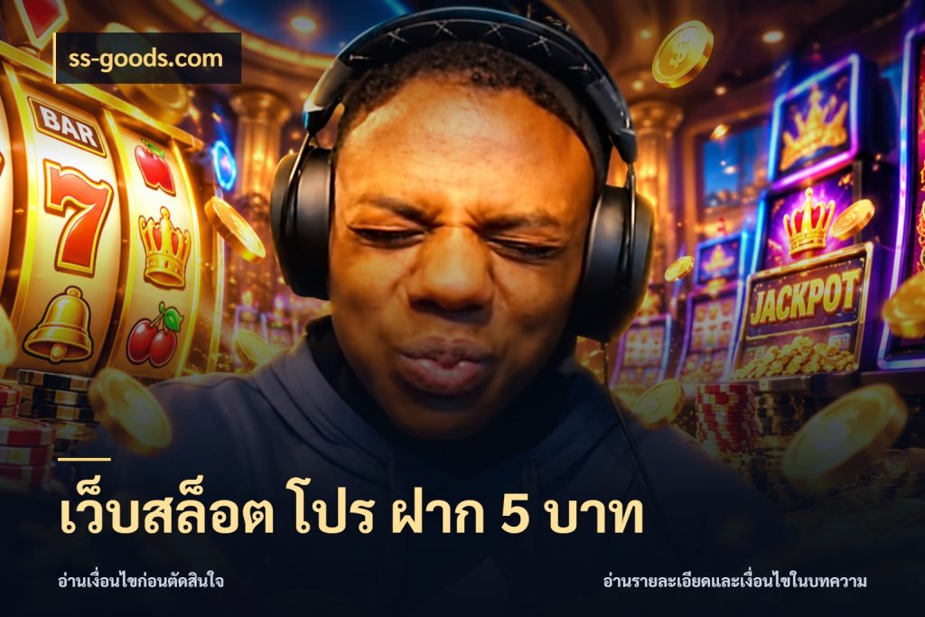 เว็บสล็อต โปร ฝาก 5 บาท ss-goods.com เงินตั้งต้นกับความสนุกที่คุณกำหนด