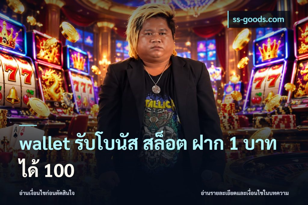wallet รับโบนัส สล็อต ฝาก 1 บาท ได้ 100