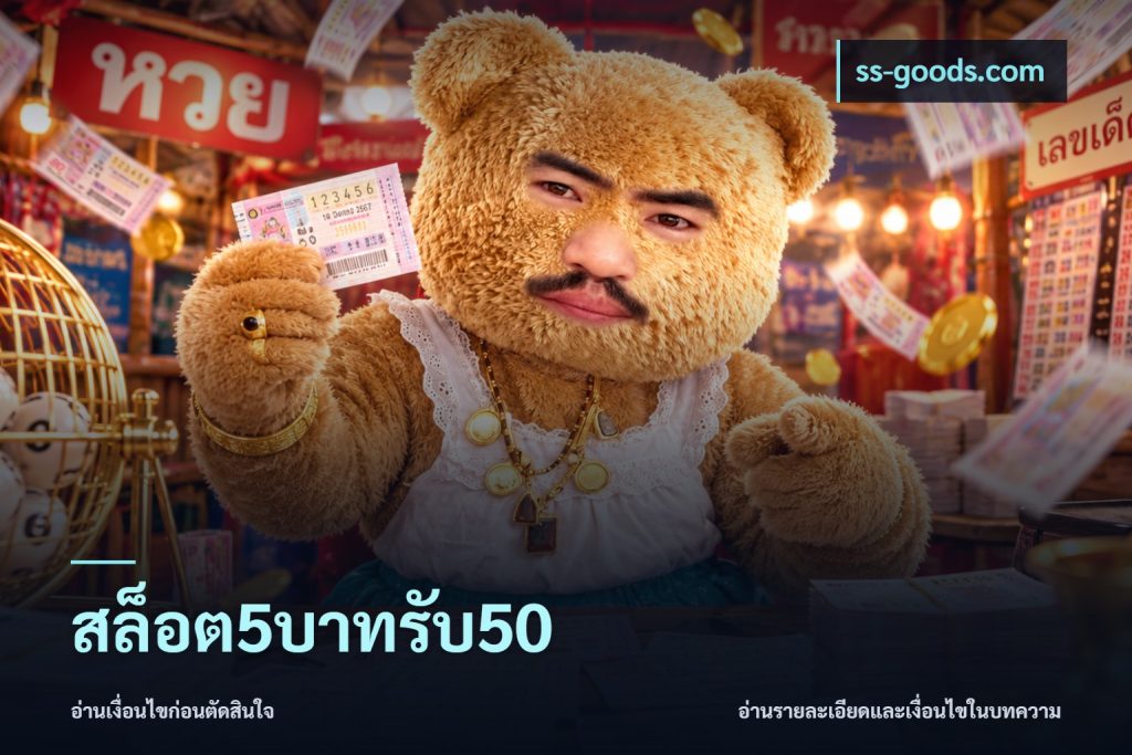 สล็อต5บาทรับ50