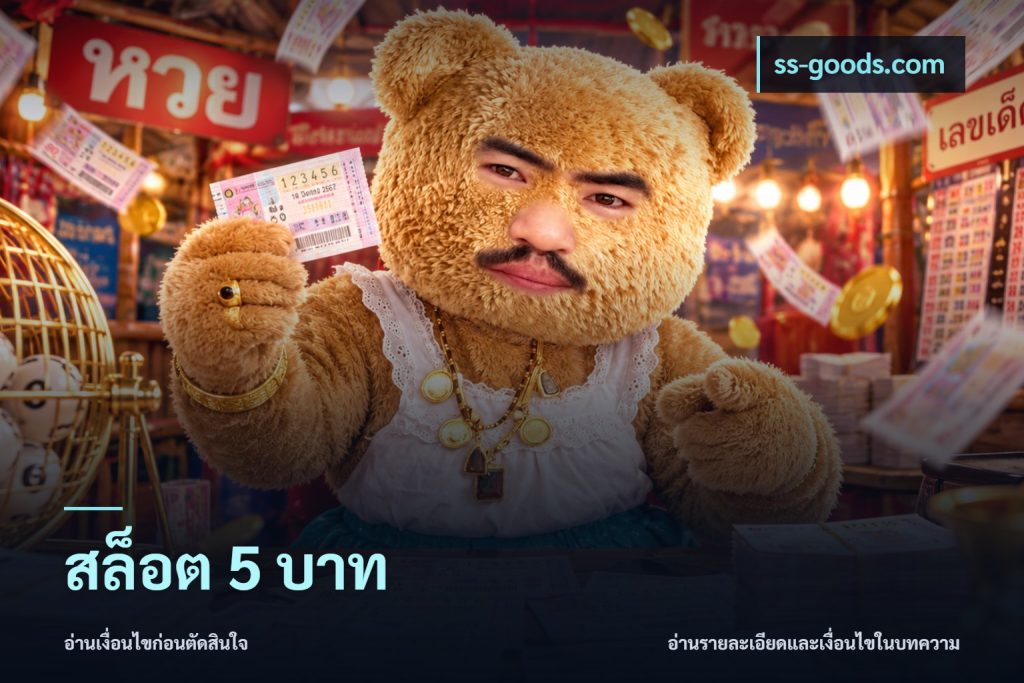 สล็อต 5 บาท
