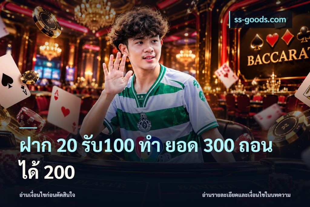 ฝาก 20 รับ100 ทํา ยอด 300 ถอนได้ 200