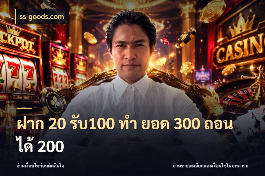 ฝาก 20 รับ100 ทํา ยอด 300 ถอนได้ 200 ss-goods.com โปรกับเกมที่ชอบเลือกให้ตรงสไตล์