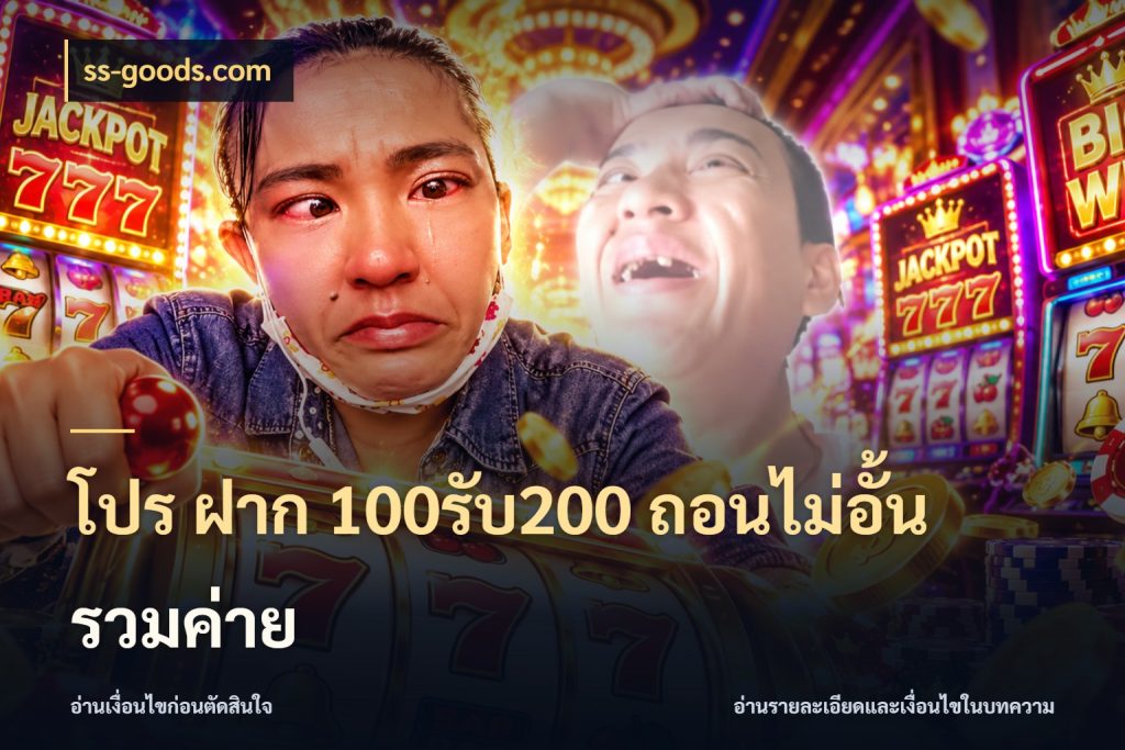 โปร ฝาก 100รับ200 ถอนไม่อั้น รวมค่าย สีสันของโปรฝากและยอดรับ กับ ss-goods.com